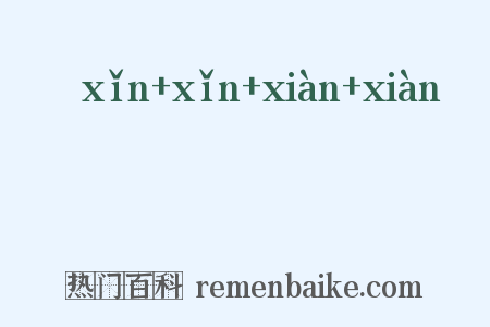 伈伈睍睍是什么意思的图片